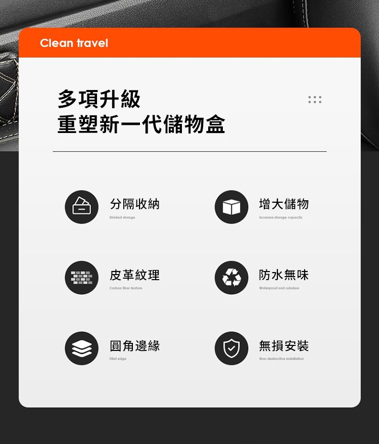 Clean travel多項升級重塑新一代儲物盒分隔收納 皮革紋理  圓角邊緣增大儲物  防水無味 and 無損安裝