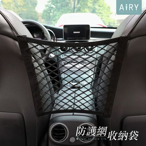 AIRY 汽車座椅間安全收納網 汽車座椅儲物網兜