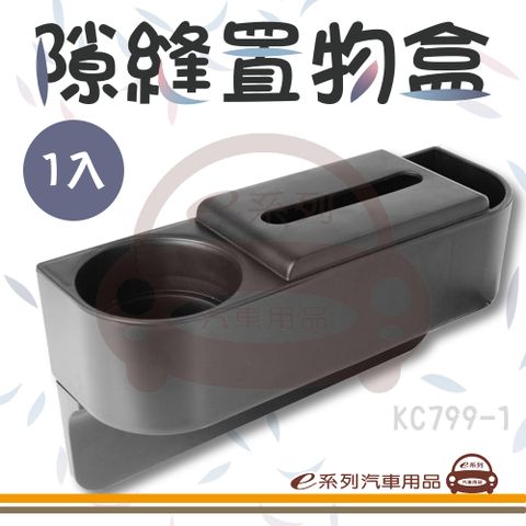 KC799-1 隙縫置物盒 1入裝