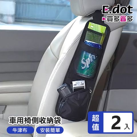 E.dot 車用座椅側邊收納袋 -2入組