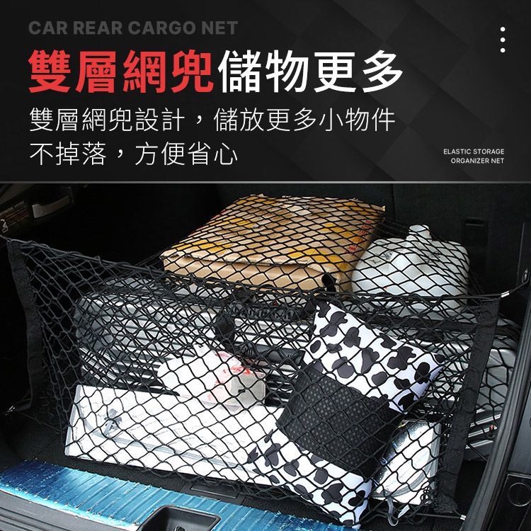  汽車後車箱儲物網兜 高彈力後車廂置物網 收納網 固定網(雙層網90x30cm)