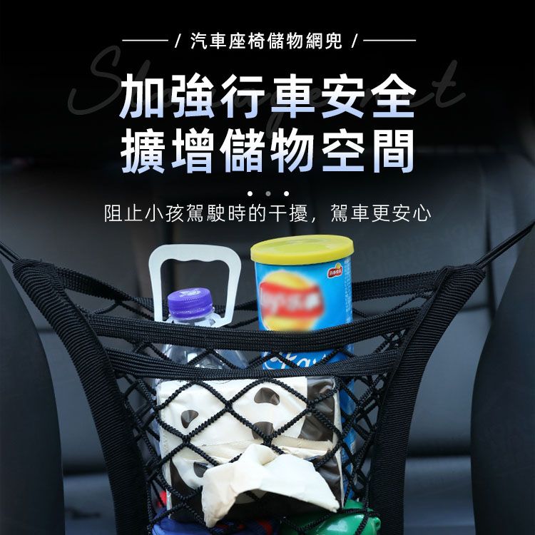  汽車座椅儲物網兜 安全隔離孩童 車載置物袋 汽車收納網兜(三層四邊彈力)