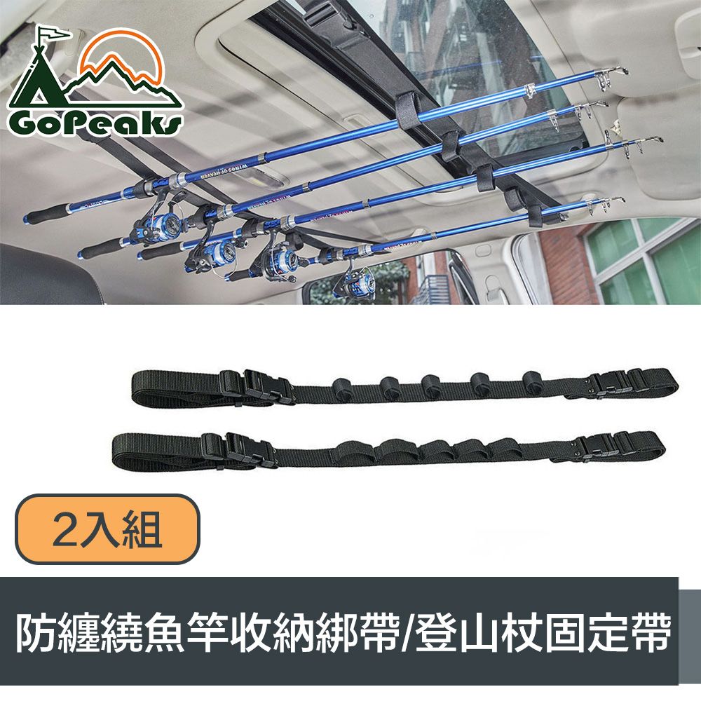 GoPeaks  車用輕巧防纏繞魚竿收納綁帶/登山杖固定帶 2入