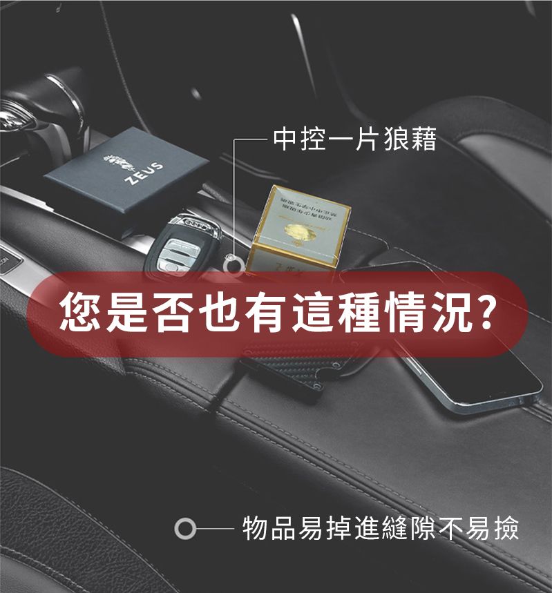 ZEUS中控一片狼藉您是否也有這種情況?物品易掉進縫隙不易撿