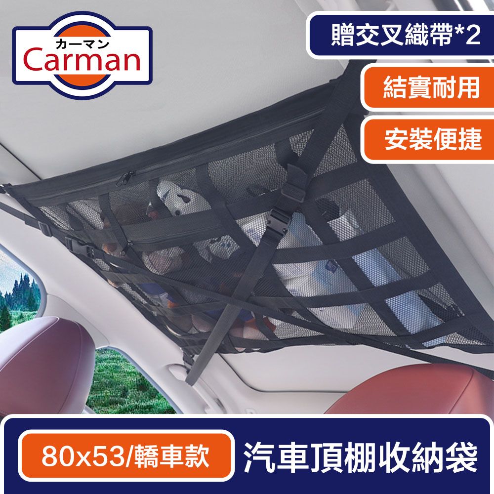 Carman 汽車雙層頂棚收納袋/車頂置物網 贈織帶 80x53cm 轎車款