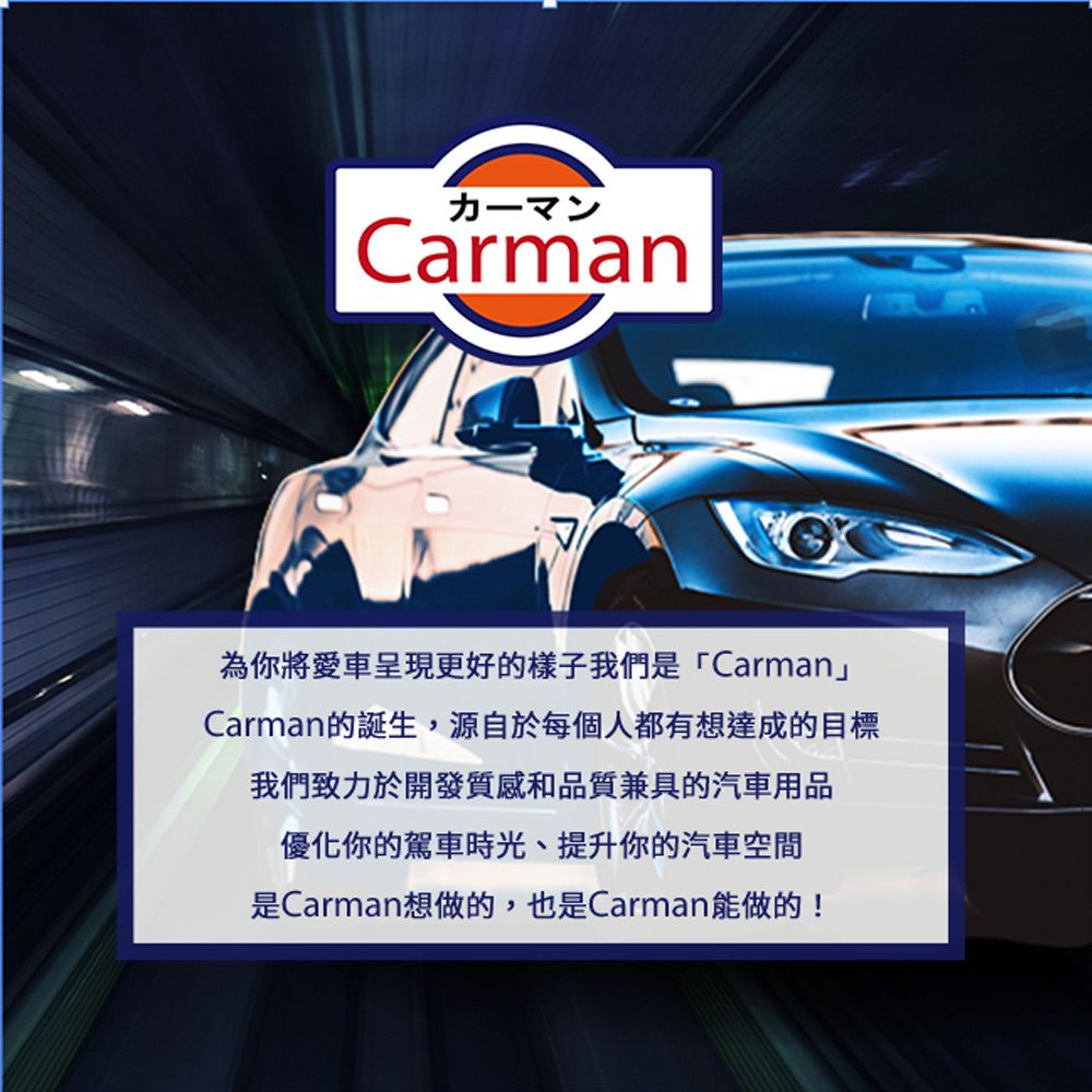 Carman為你將愛車呈現更好的樣子我們是「Carman」Carman的誕生,源自於每個人都有想達成的目標我們致力於開發質感和品質兼具的汽車用品優化你的駕車時光、提升你的汽車空間是Carman想做的,也是Carman能做的!