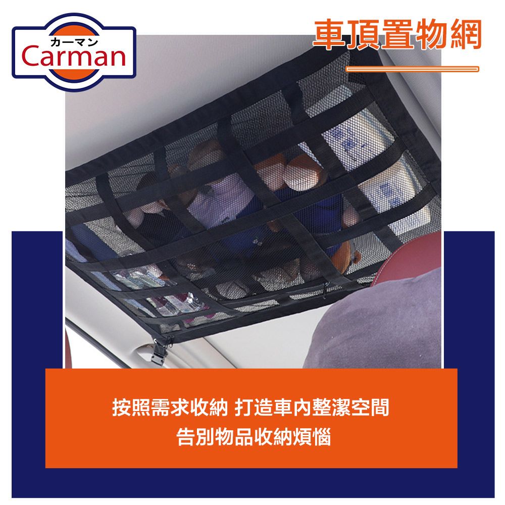 車頂置物網Carman按照需求收納 打造整潔空間告別物品收納煩惱