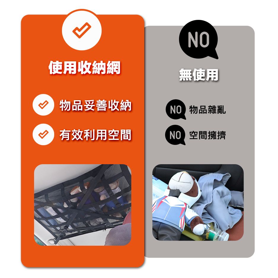 使用收納網 物品妥善收納無使用 物品雜亂 有效利用空間NO 空間擁擠