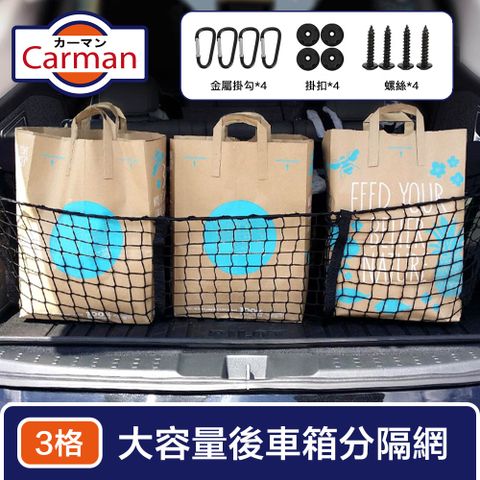 Carman 車用多功能大容量分格置物袋/收納袋/後車箱分隔網 3格