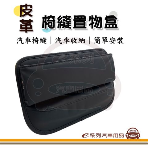 e系列汽車用品【汽車椅縫置物盒】 車用收納 收納盒 皮革椅縫收納 隙縫置物 縫隙收納 黑色 KC932-3