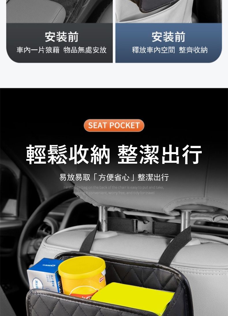 安装前安装前一片狼藉 物品無處安放釋放車內空間 整齊收納SEAT POCKET輕鬆收納 整潔出行易放易取「方便省心」整潔出行he  bag on the back of the chair is easy to put and take  convenient,  free, and tidy for travel