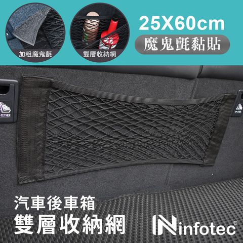 infotec 英富達 25x60cm 車用後車箱雙層收納網