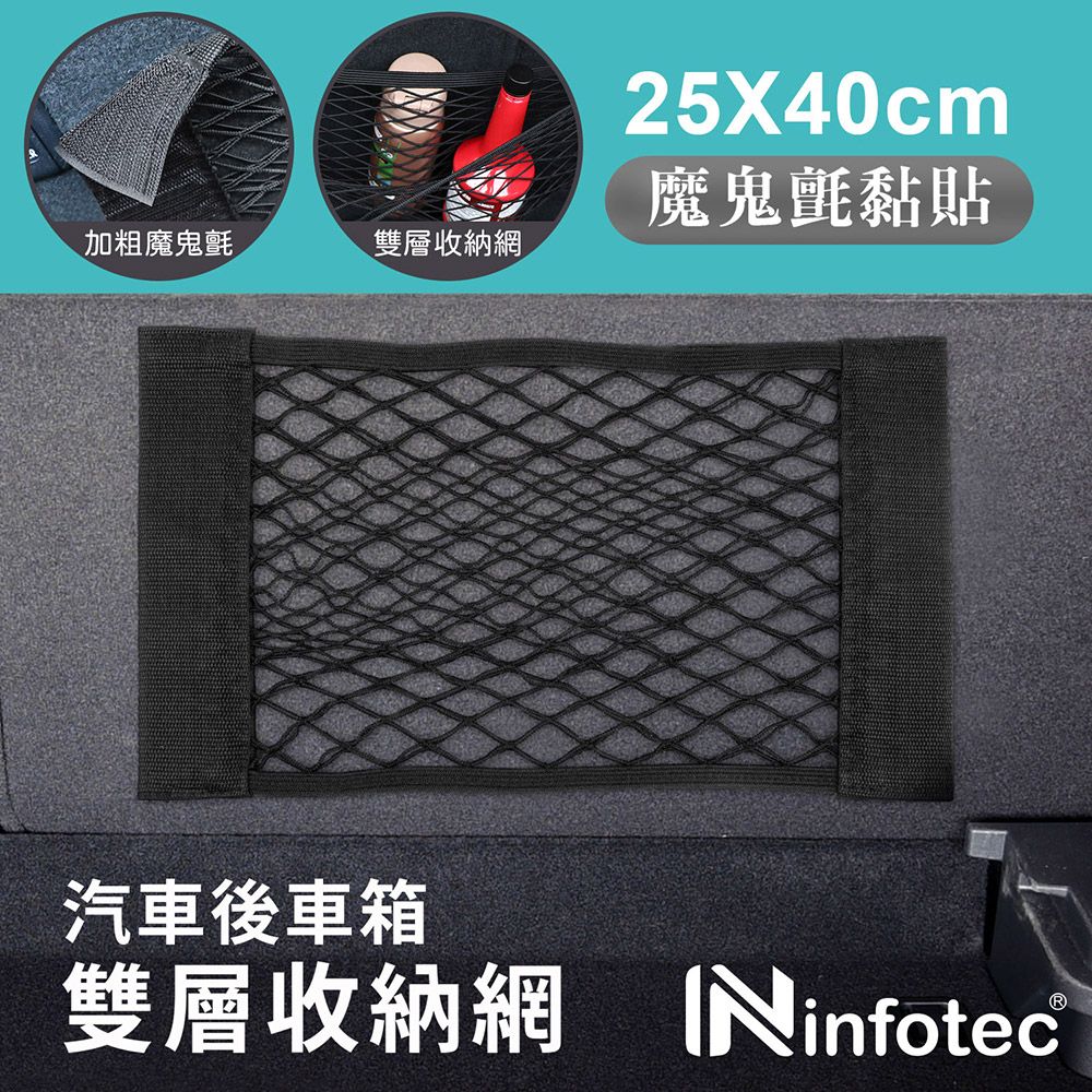 infotec 英富達 25x40cm 車用後車箱雙層收納網