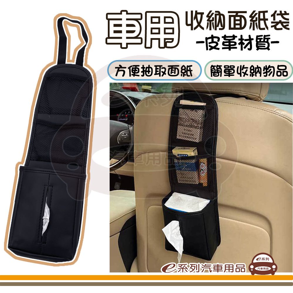  e系列汽車用品【車用收納面紙袋】椅背吊掛面紙盒 皮革面紙套 面紙盒 衛生紙盒 多功能收納袋 KC928