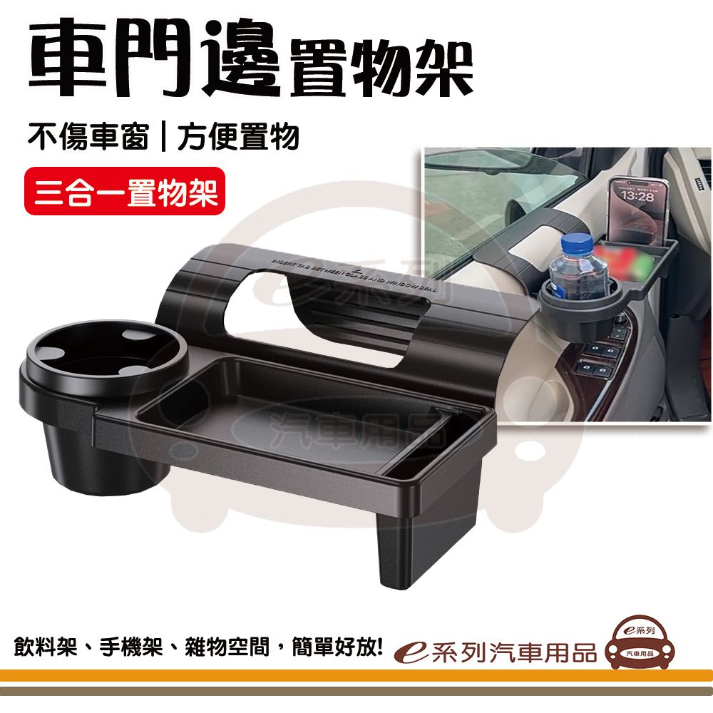  e系列汽車用品 【車載門邊置物盒】 車門邊置物盒 車內收納 飲料架 車用 手機架