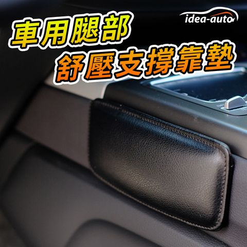 idea auto 日本【idea-auto】車用腿部舒壓支撐靠墊-黑2入/組