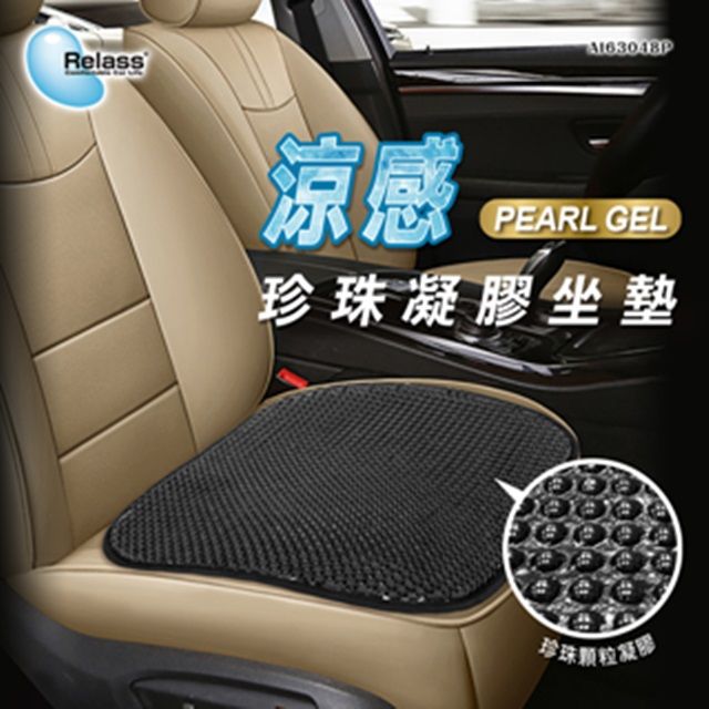 Relass 涼感珍珠凝膠坐墊