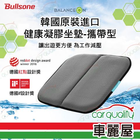 【BULLSONE】BALANCEON 蜂巢凝膠健康坐墊 灰色-攜帶型(車麗屋)