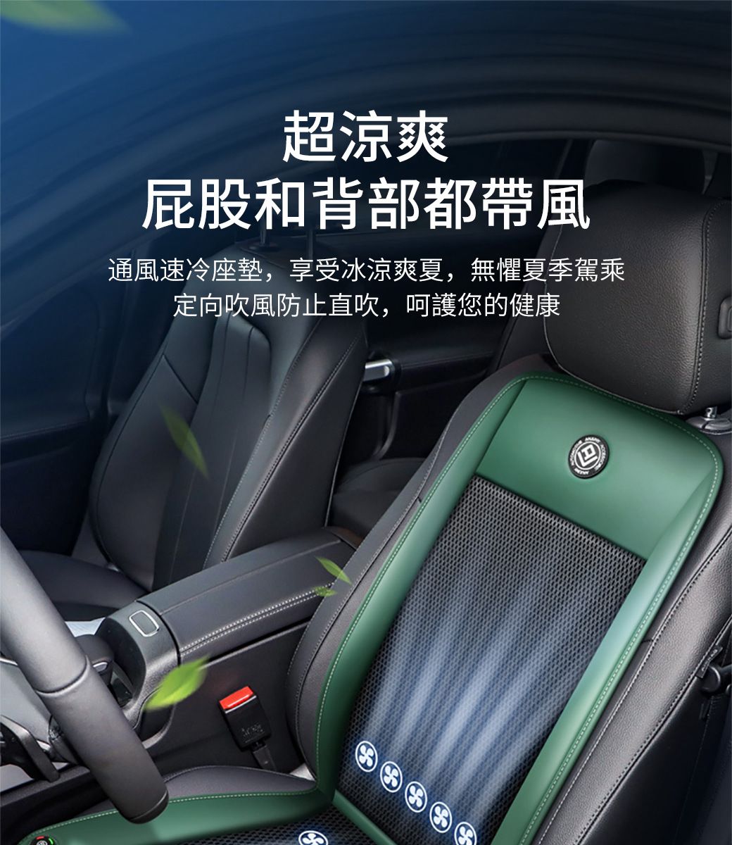 超涼爽屁股和背部都帶風通風速冷座墊,享受冰涼爽夏,無懼夏季駕乘定向吹風防止直吹,呵護您的健康