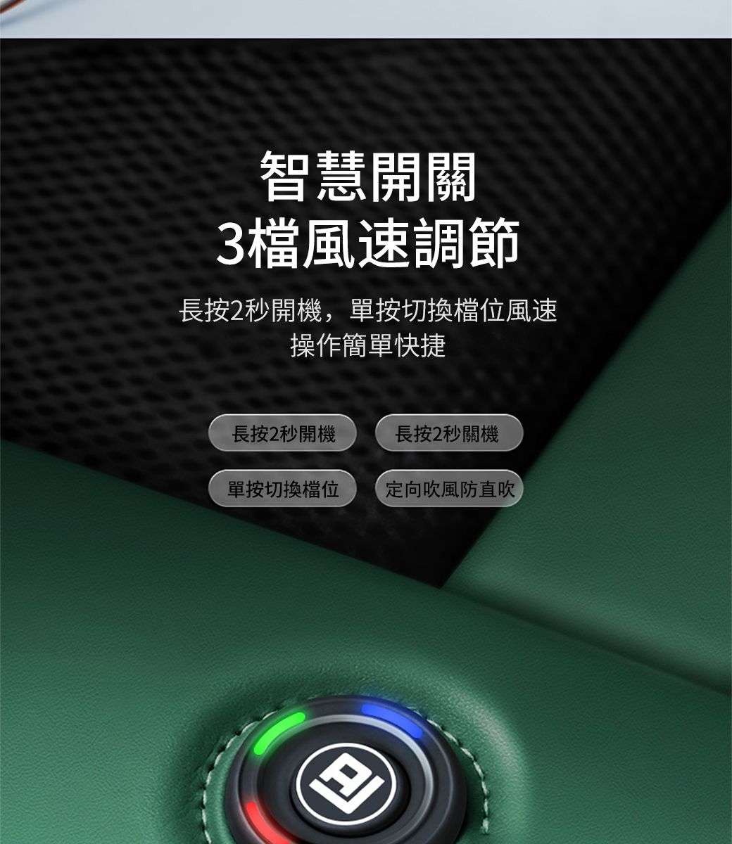 厄智慧開關3檔風速調節長按2秒開機,單按切換風速操作簡單快捷長按2秒開機長按2秒關機單按切換檔位定向吹風防直吹