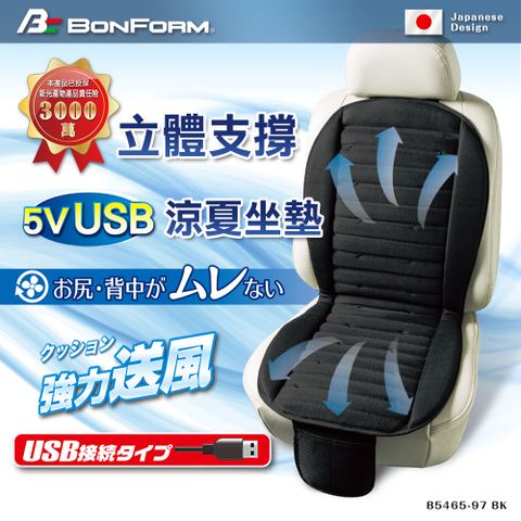 【BONFORM】USB 5V強力送風立體支撐涼夏坐墊