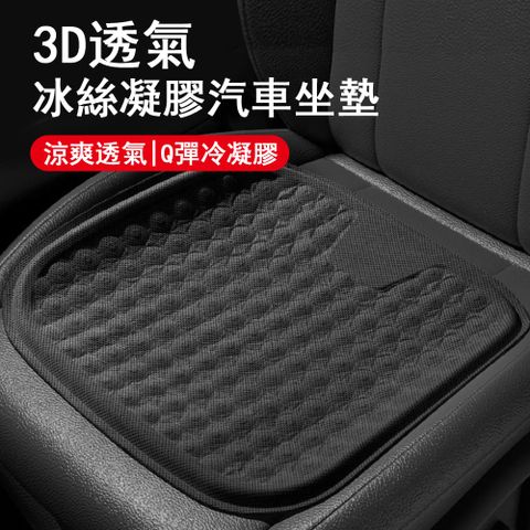 Kyhome 3D透氣冰絲凝膠汽車坐墊 夏季透氣車用涼墊  辦公室坐墊 椅墊 黑色