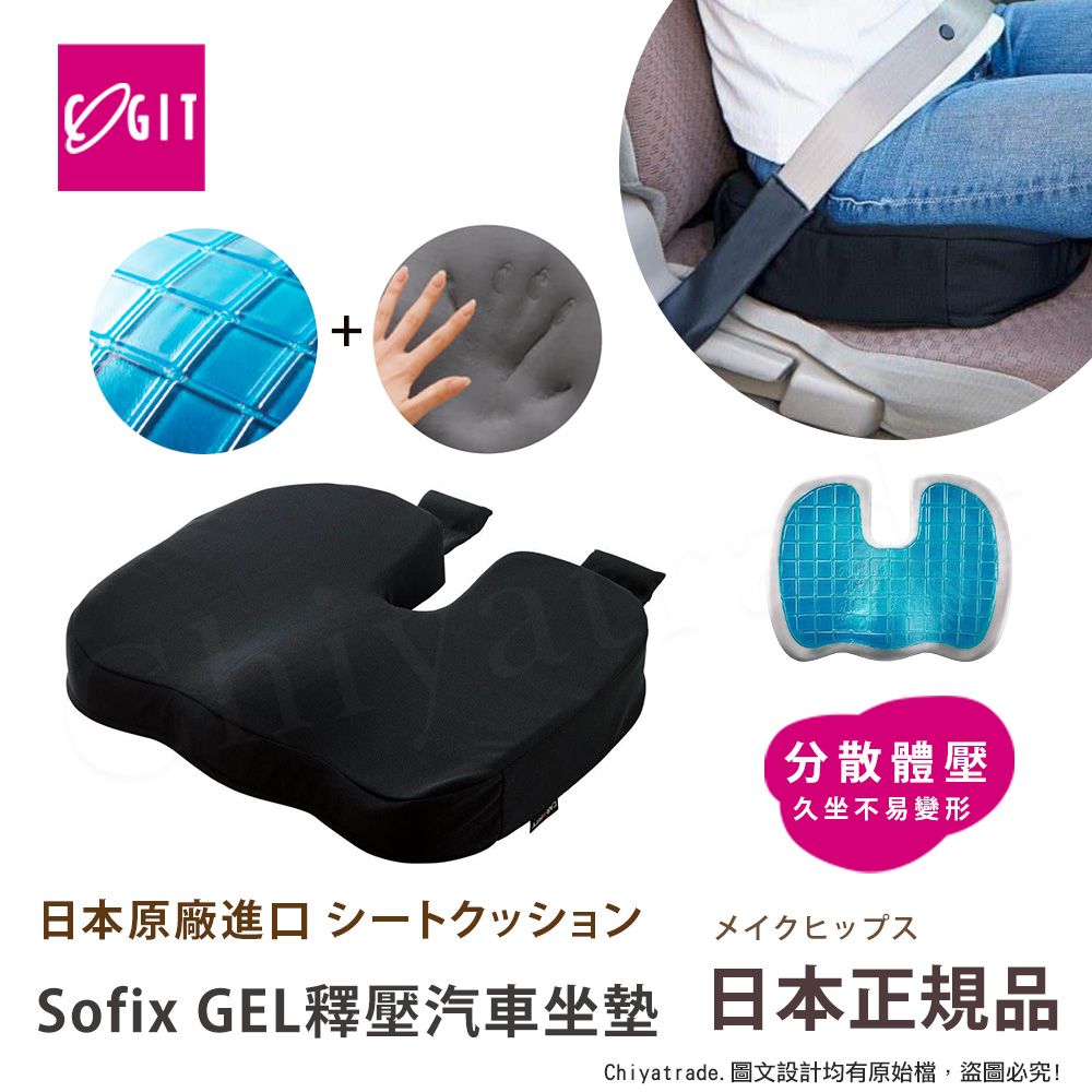 COGIT 【日本】Sofix GEL彈力凝膠 低反發釋壓坐墊 汽車坐墊 坐位增高墊(多用途)