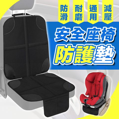【JHS】兒童安全座椅防磨保護墊送車用手機防滑墊(汽車椅墊 兒童座墊 防滑椅墊 汽車保護墊 汽車座椅)