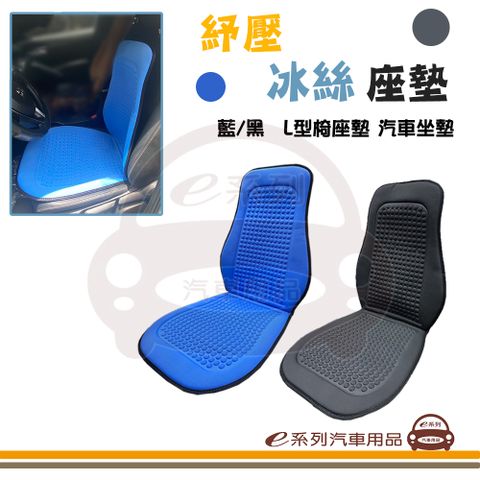 e系列汽車用品【紓壓冰絲坐墊】汽車坐墊 座墊 透氣 涼感坐墊 L型坐墊 KC972