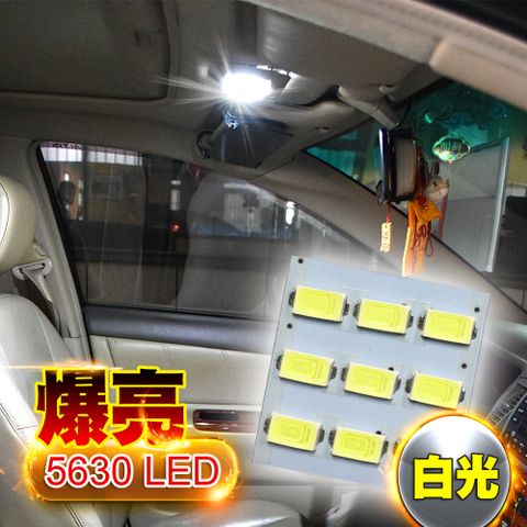台製 9燈 5630 高亮度 高品質 省電車的LED系列 5630高亮度 9SMD板燈 白光