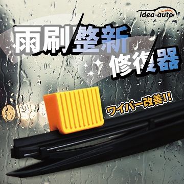 idea auto 日本【idea-auto】雨刷整新修復器(隨機出貨) 雨刷修復