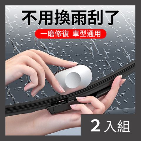 CS22 汽車雨刷片膠條修復工具-2入