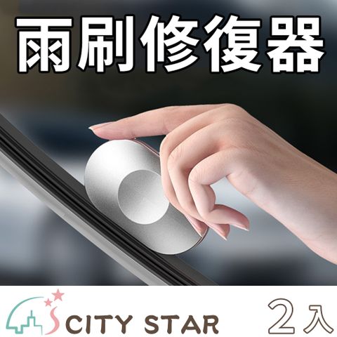 CITY STAR 汽車雨刷片膠條修復工具-2入