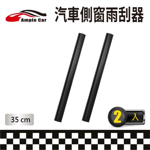 汽車側窗雨刮器(1對裝)