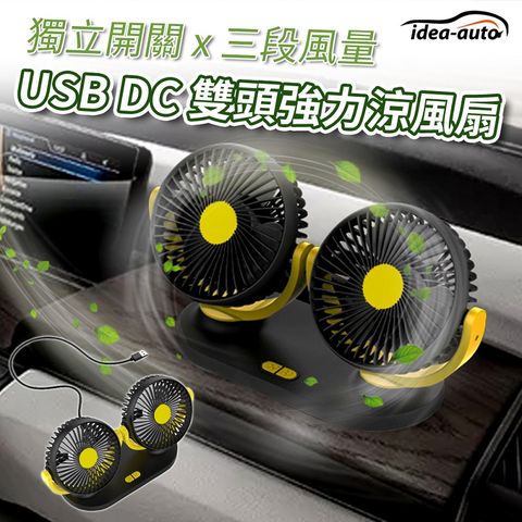 日本【idea-auto】USB DC雙頭強力涼風扇 通過CE安全認證