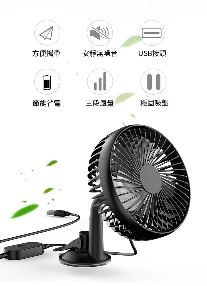 方便攜帶安靜無噪音USB接頭節能省電三段風量穩固吸盤