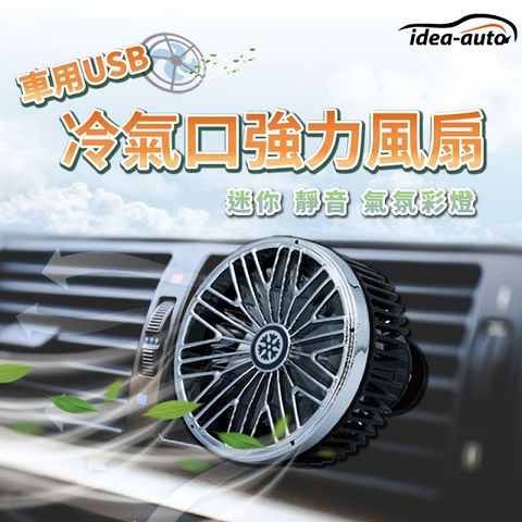 日本【idea-auto】車用USB冷氣口強力風扇
