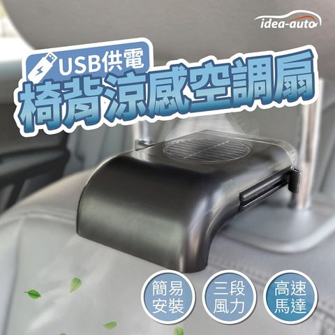 idea auto 日本USB椅背涼感空調扇