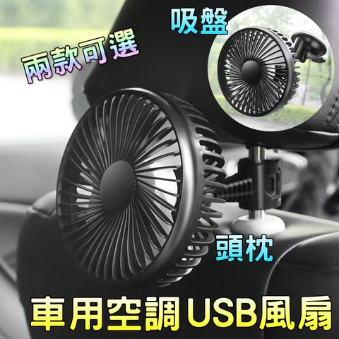 【樂豐生活】USB車用風扇2款(吸盤/頭枕風扇)