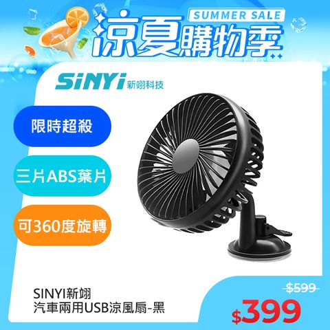 SINYI新翊 汽車兩用USB涼風扇-黑