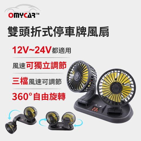 OMyCar 雙頭折式停車牌風扇 (車用風扇 汽車風扇 迷你風扇)