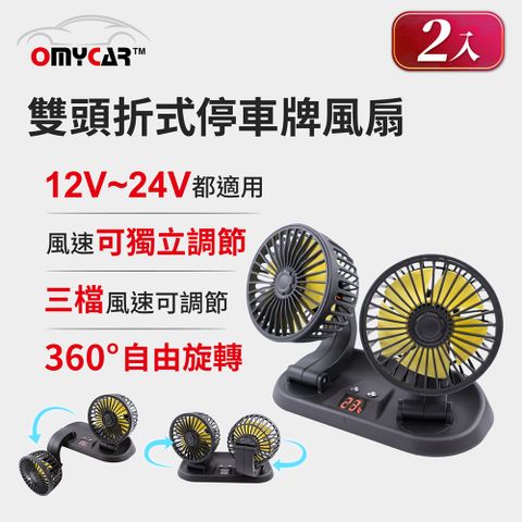 OMyCar 2入組雙頭折式停車牌風扇 (車用風扇 汽車風扇 迷你風扇)