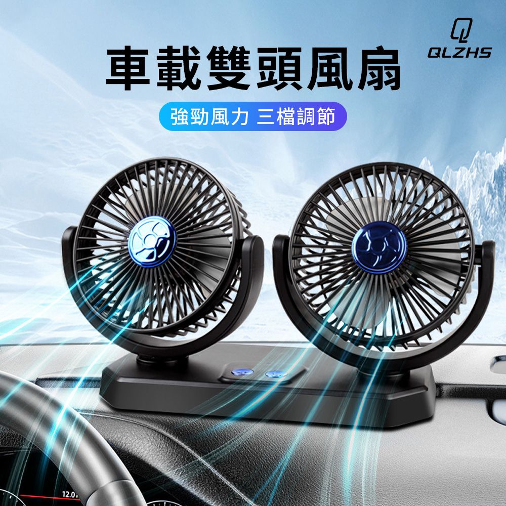 QLZHS 汽車用雙頭風扇 360度可調循環電扇 車載風扇 12-24V通用款 (三檔風速 車用/家用/辦公用)