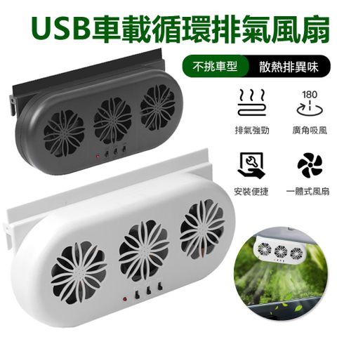 Sily USB車載循環排氣風扇 車用降溫散熱排風扇 車內空氣通風換氣扇 排氣扇 電風扇 冷風扇 靜音小風扇