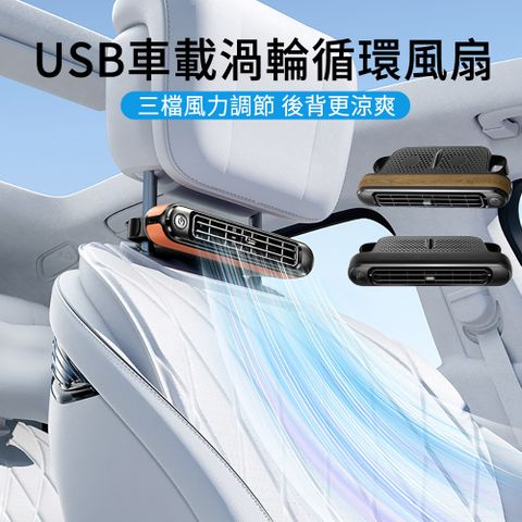 LUYOO USB車載循環風扇 汽車後座風扇 車用靠椅風扇 散熱降溫風扇