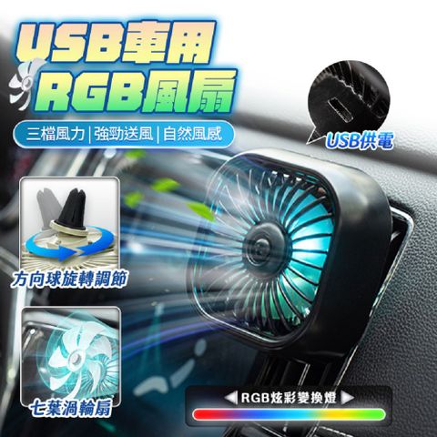 u-ta FJ 車用RGB迷你USB風扇YE2(USB供電款)