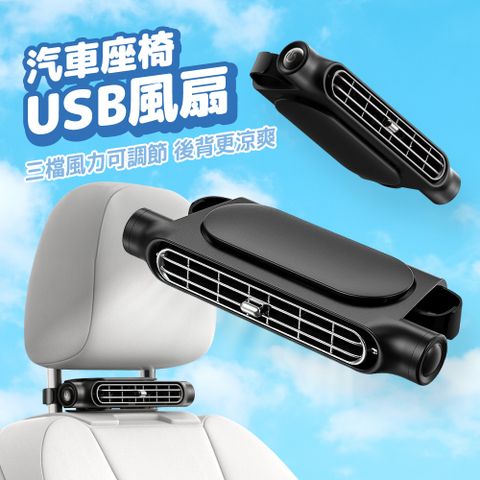 車用椅背風扇 [2件組] 車用座椅風扇 車用風扇 USB風扇 汽車風扇 渦輪風扇 流通車內熱氣