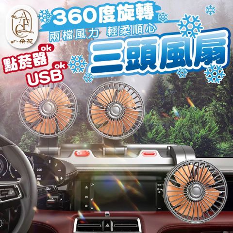 A.F.C 一朵花 三頭風扇 車用風扇 汽車風扇 車用電風扇 USB電風扇 點煙器電風扇 貨車風扇