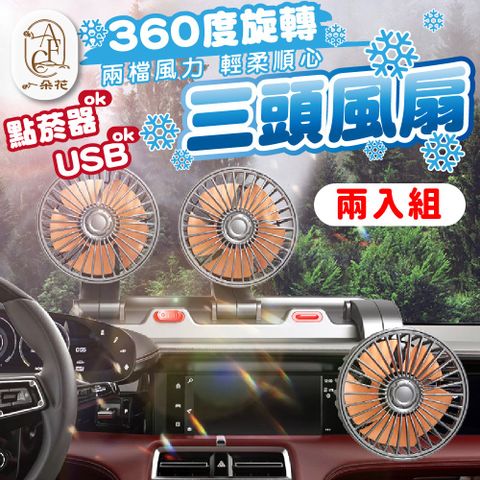 A.F.C 一朵花 三頭風扇 車用風扇 汽車風扇 車用電風扇 USB電風扇 點煙器電風扇 貨車風扇