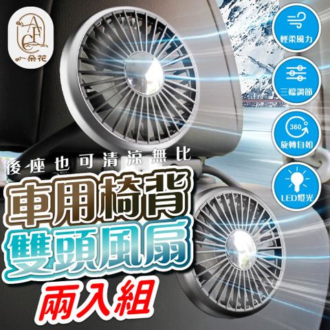 A.F.C 一朵花 後座電風扇 2入組 車用椅背雙頭風扇 車用雙頭風扇 雙頭帶燈軟管風扇 USB風扇